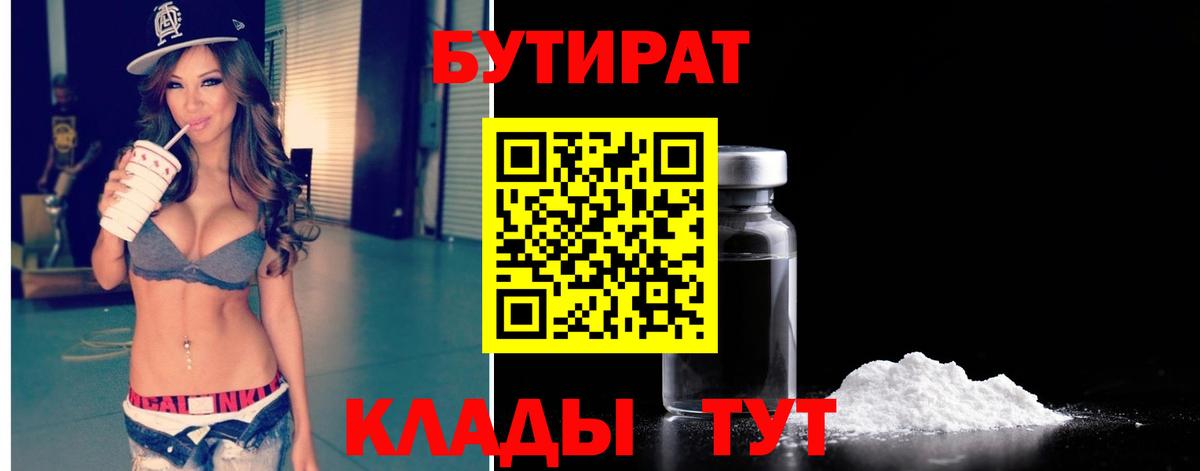 Чайковский  БУТИРАТ 99%  Вход с VPN 